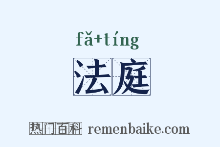 法庭是什么意思的图片